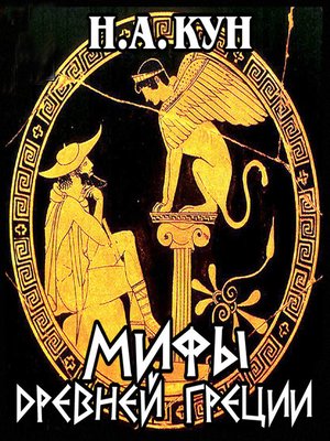 cover image of Мифы Древней Греции